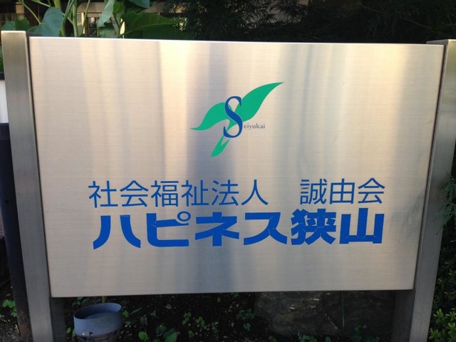 ハピネス狭山