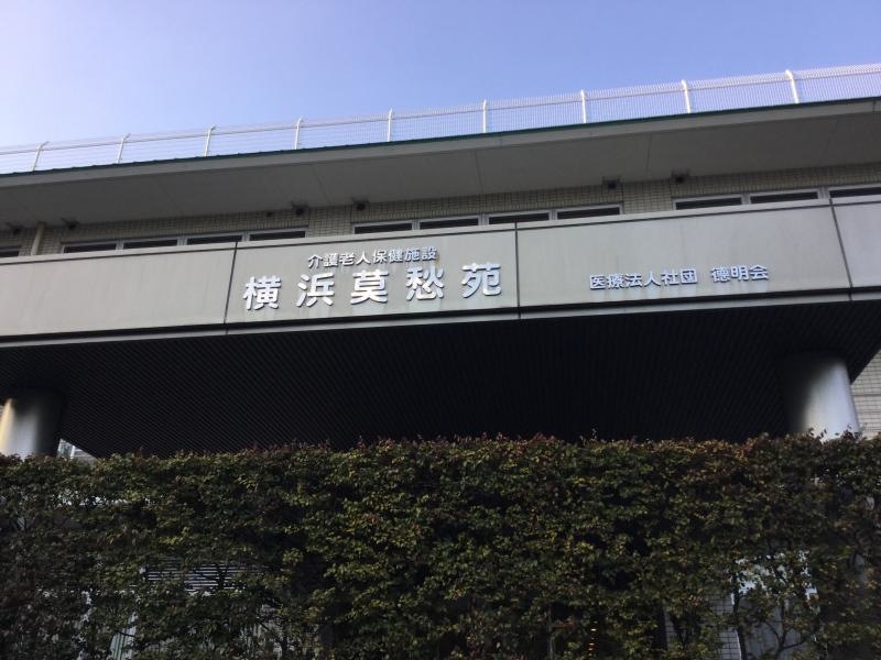 横浜莫愁苑