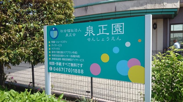 泉正園 看板