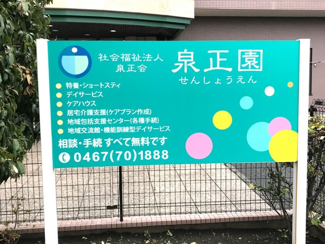 泉正園