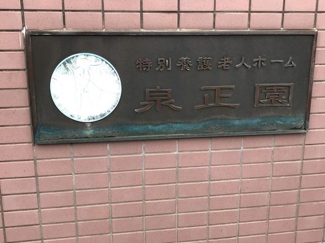 泉正園 看板