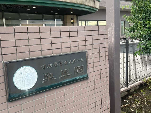 泉正園 施設外観