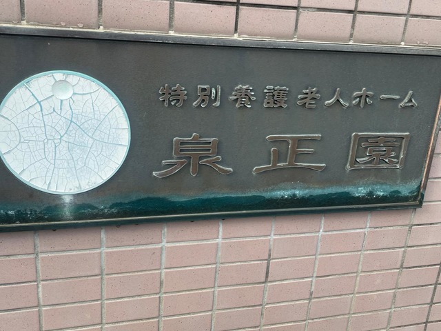 泉正園 施設外観