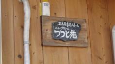 つつじ苑