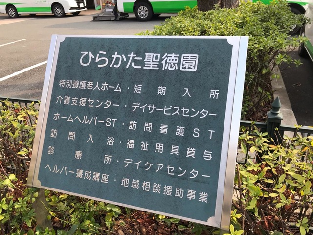 ひらかた聖徳園