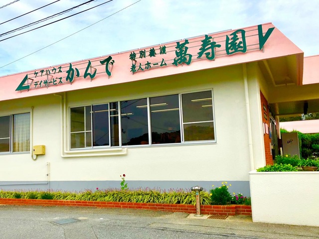 萬寿園