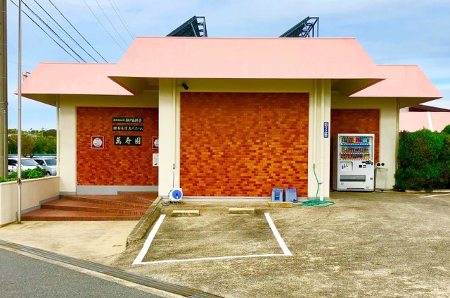 萬寿園