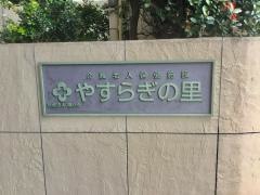 やすらぎの里
