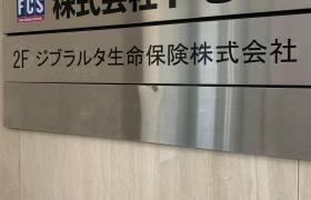 ジブラルタ生命保険株式会社　府中営業所