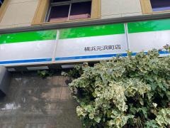 ファミリーマート　横浜元浜町店