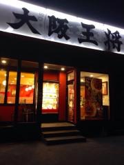 大阪王将　宇宿産業道路店
