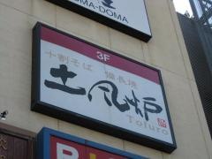 土風炉　登戸店