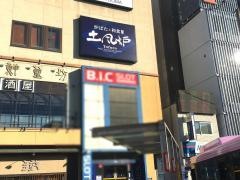 土風炉　登戸店