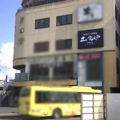 土風炉　登戸店