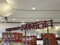 成城石井テラスモール湘南店