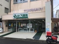 はぐろ薬局　本店