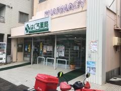 はぐろ薬局　本店