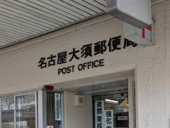 名古屋大須郵便局