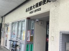 名古屋大須郵便局