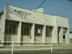 青山歯科クリニック