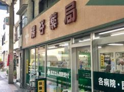 勝谷薬局