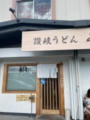 讃岐うどん　みやの家