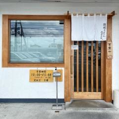 讃岐うどん　みやの家