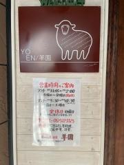 羊園