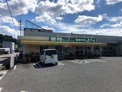 業務スーパー　吉備店