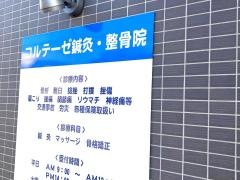 コルテーゼ鍼灸整骨院