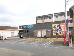 みき接骨院
