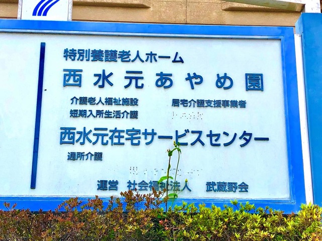 特別養護老人ホーム西水元あやめ園