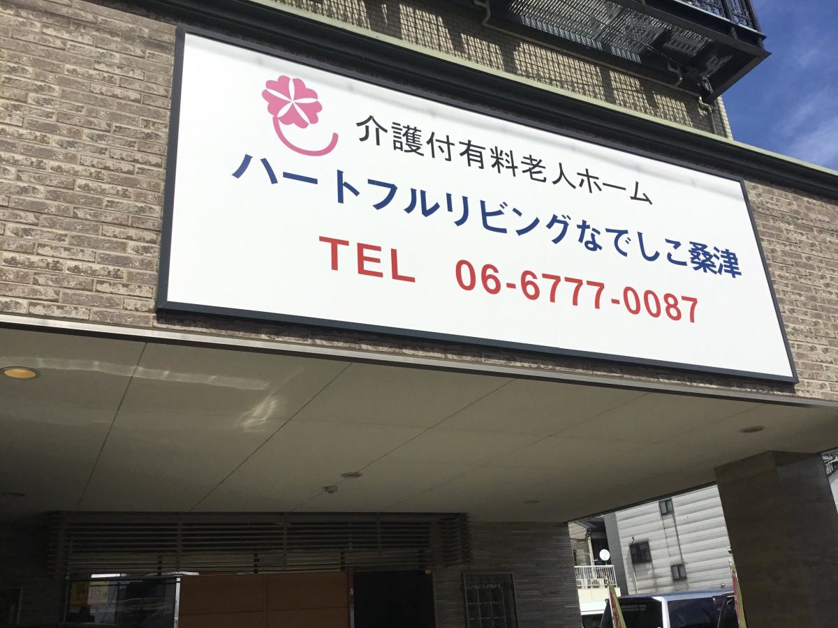 ハートフルリビングなでしこ桑津