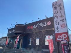 麺場　田所商店　成田店