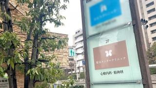 桜山メンタルクリニック