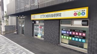 ＩＴＴＯ個別指導学院　ふじみ野駅西口校