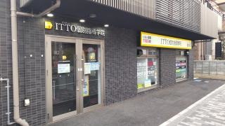ＩＴＴＯ個別指導学院　ふじみ野駅西口校