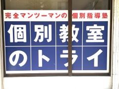 個別教室のトライ　柳町校