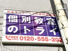 個別教室のトライ　柳町校