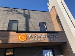 西大津歯科医院