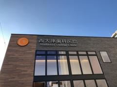 西大津歯科医院