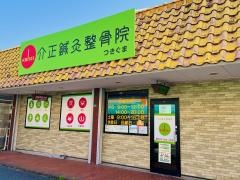 介正鍼灸整骨院つきぐま