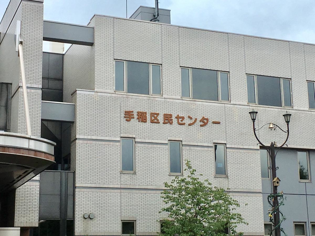 手稲区役所