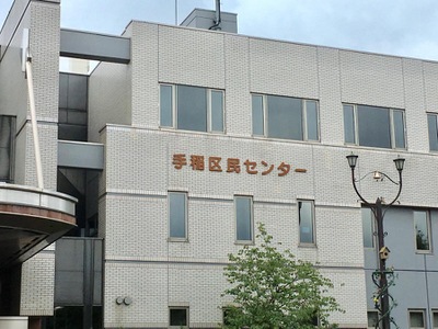 パブリネット 札幌市手稲区役所 札幌市手稲区