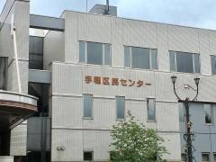札幌市手稲区役所