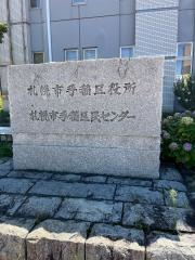 札幌市手稲区役所