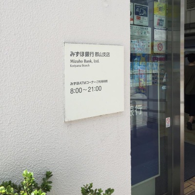 バンクマップ みずほ銀行郡山支店 郡山市中町