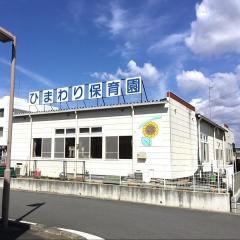 ひまわり保育園