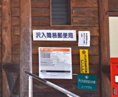沢入簡易郵便局