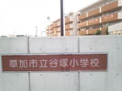 谷塚小学校